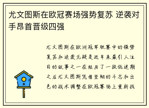 尤文图斯在欧冠赛场强势复苏 逆袭对手昂首晋级四强