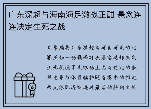 广东深超与海南海足激战正酣 悬念连连决定生死之战