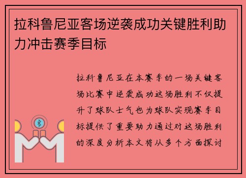 拉科鲁尼亚客场逆袭成功关键胜利助力冲击赛季目标