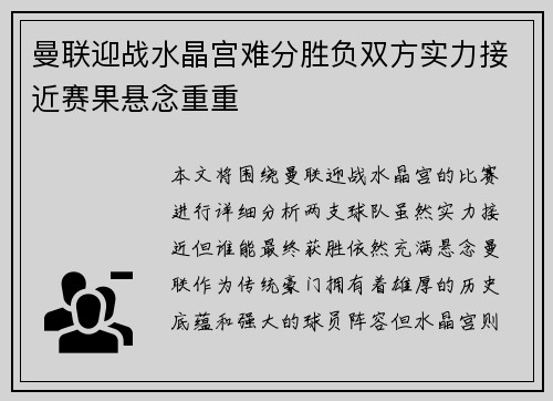 曼联迎战水晶宫难分胜负双方实力接近赛果悬念重重