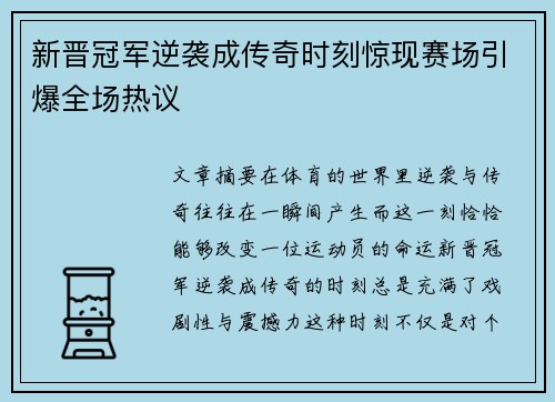 新晋冠军逆袭成传奇时刻惊现赛场引爆全场热议