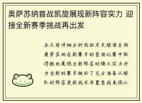 奥萨苏纳首战凯旋展现新阵容实力 迎接全新赛季挑战再出发