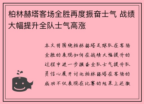 柏林赫塔客场全胜再度振奋士气 战绩大幅提升全队士气高涨