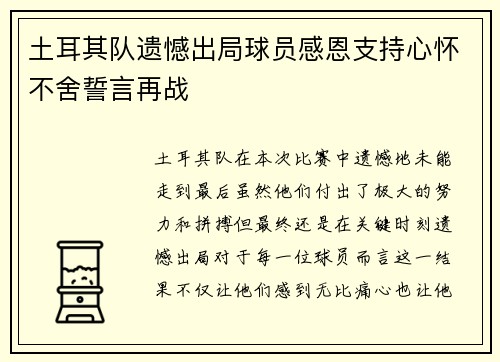 土耳其队遗憾出局球员感恩支持心怀不舍誓言再战