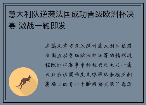 意大利队逆袭法国成功晋级欧洲杯决赛 激战一触即发