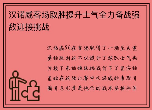 汉诺威客场取胜提升士气全力备战强敌迎接挑战