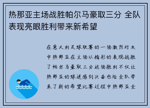热那亚主场战胜帕尔马豪取三分 全队表现亮眼胜利带来新希望