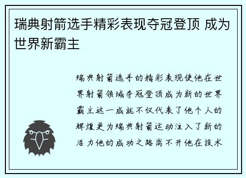 瑞典射箭选手精彩表现夺冠登顶 成为世界新霸主
