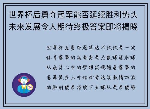世界杯后勇夺冠军能否延续胜利势头未来发展令人期待终极答案即将揭晓