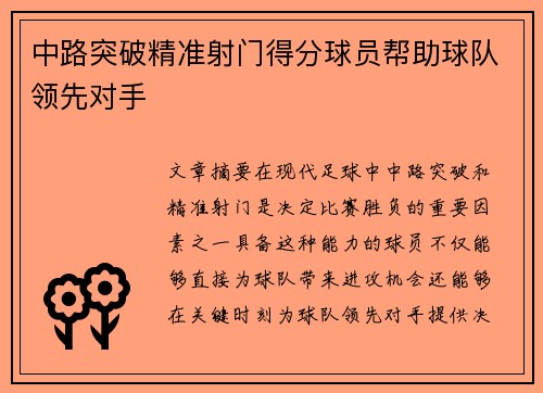 中路突破精准射门得分球员帮助球队领先对手
