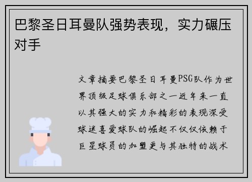 巴黎圣日耳曼队强势表现，实力碾压对手