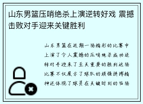 山东男篮压哨绝杀上演逆转好戏 震撼击败对手迎来关键胜利