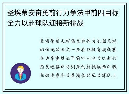 圣埃蒂安奋勇前行力争法甲前四目标全力以赴球队迎接新挑战