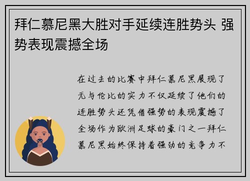 拜仁慕尼黑大胜对手延续连胜势头 强势表现震撼全场