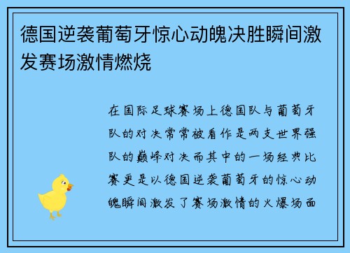 德国逆袭葡萄牙惊心动魄决胜瞬间激发赛场激情燃烧