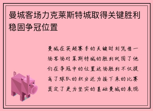 曼城客场力克莱斯特城取得关键胜利稳固争冠位置