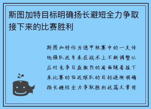 斯图加特目标明确扬长避短全力争取接下来的比赛胜利