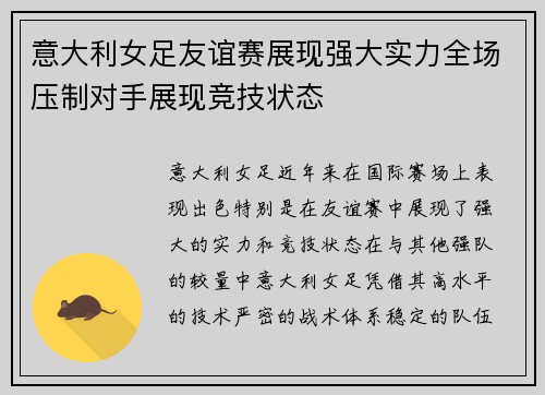 意大利女足友谊赛展现强大实力全场压制对手展现竞技状态