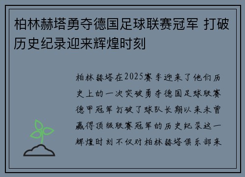 柏林赫塔勇夺德国足球联赛冠军 打破历史纪录迎来辉煌时刻