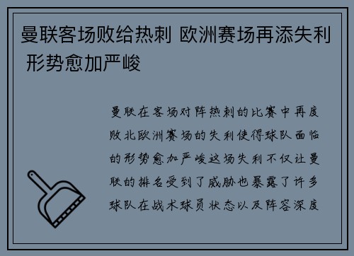 曼联客场败给热刺 欧洲赛场再添失利 形势愈加严峻