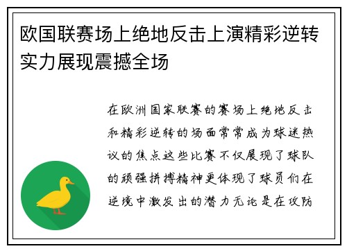 欧国联赛场上绝地反击上演精彩逆转实力展现震撼全场