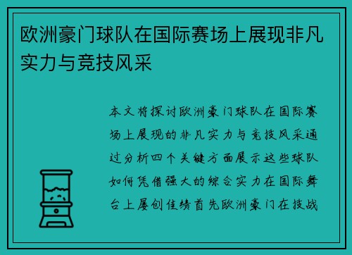欧洲豪门球队在国际赛场上展现非凡实力与竞技风采
