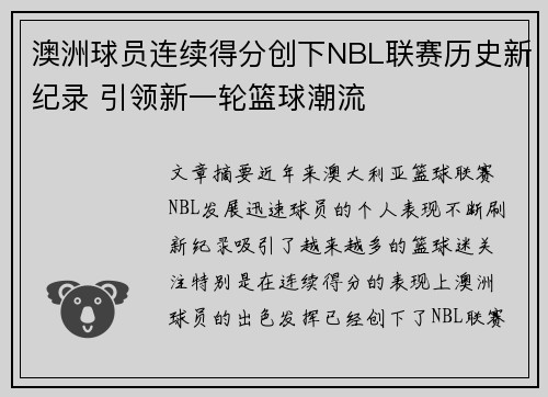澳洲球员连续得分创下NBL联赛历史新纪录 引领新一轮篮球潮流