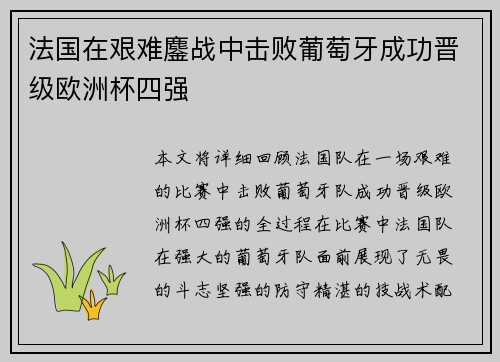 法国在艰难鏖战中击败葡萄牙成功晋级欧洲杯四强