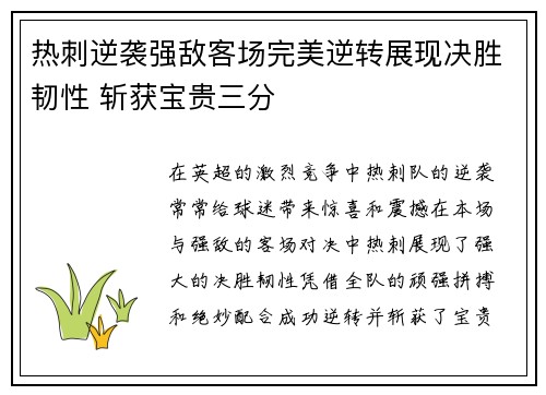 热刺逆袭强敌客场完美逆转展现决胜韧性 斩获宝贵三分