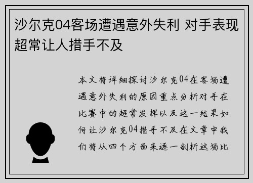 沙尔克04客场遭遇意外失利 对手表现超常让人措手不及