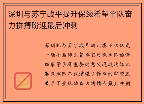 深圳与苏宁战平提升保级希望全队奋力拼搏盼迎最后冲刺