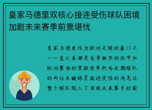 皇家马德里双核心接连受伤球队困境加剧未来赛季前景堪忧