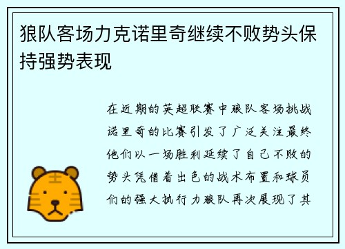 狼队客场力克诺里奇继续不败势头保持强势表现
