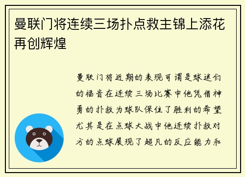 曼联门将连续三场扑点救主锦上添花再创辉煌