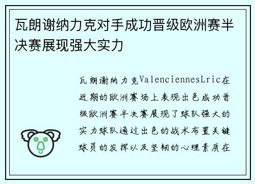 瓦朗谢纳力克对手成功晋级欧洲赛半决赛展现强大实力