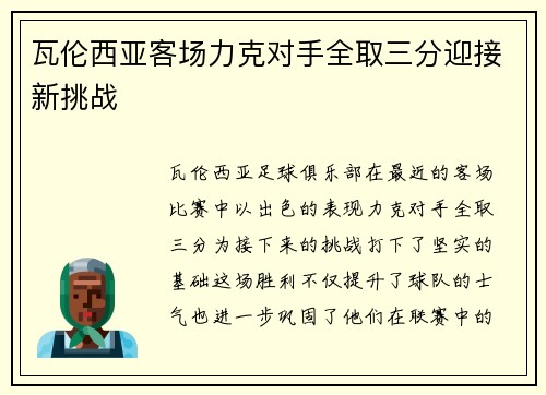 瓦伦西亚客场力克对手全取三分迎接新挑战