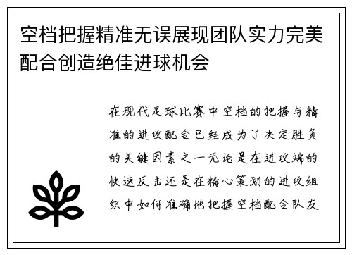 空档把握精准无误展现团队实力完美配合创造绝佳进球机会