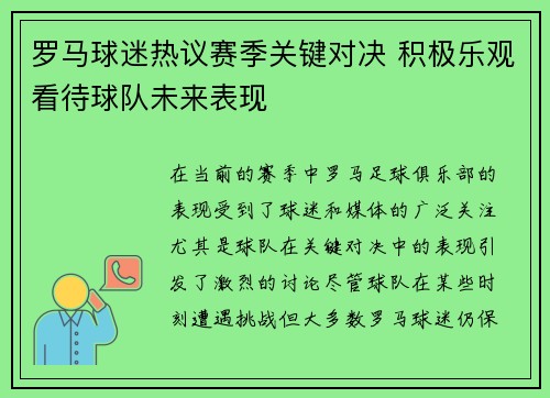 罗马球迷热议赛季关键对决 积极乐观看待球队未来表现