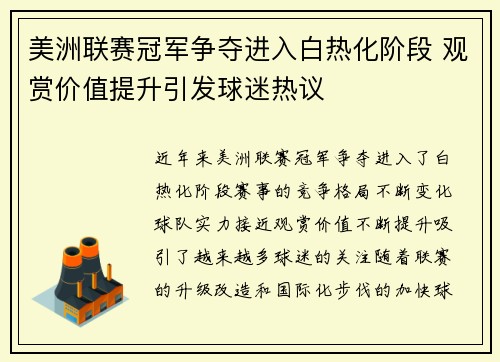 美洲联赛冠军争夺进入白热化阶段 观赏价值提升引发球迷热议