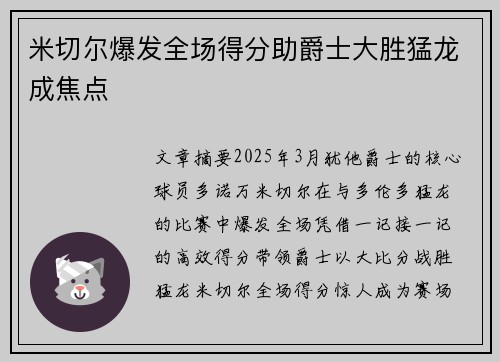米切尔爆发全场得分助爵士大胜猛龙成焦点