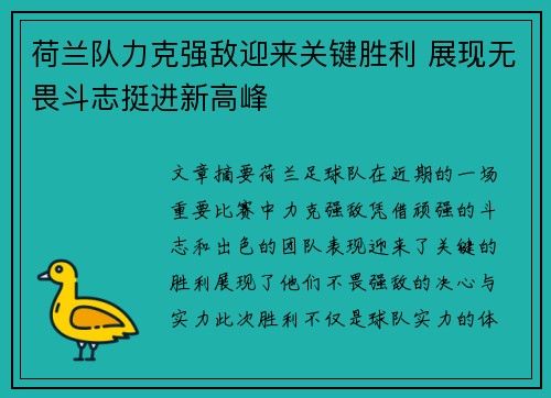 荷兰队力克强敌迎来关键胜利 展现无畏斗志挺进新高峰