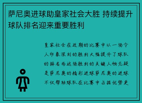 萨尼奥进球助皇家社会大胜 持续提升球队排名迎来重要胜利
