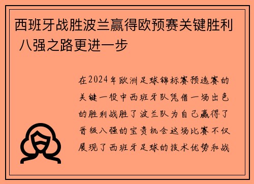 西班牙战胜波兰赢得欧预赛关键胜利 八强之路更进一步
