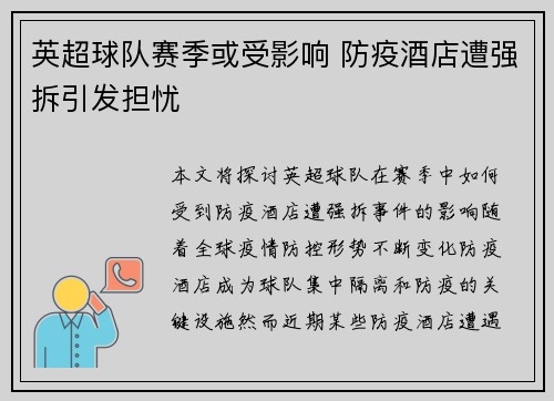 英超球队赛季或受影响 防疫酒店遭强拆引发担忧