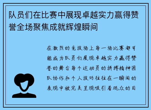 队员们在比赛中展现卓越实力赢得赞誉全场聚焦成就辉煌瞬间