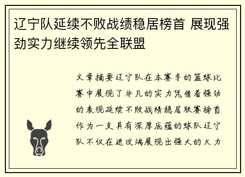 辽宁队延续不败战绩稳居榜首 展现强劲实力继续领先全联盟