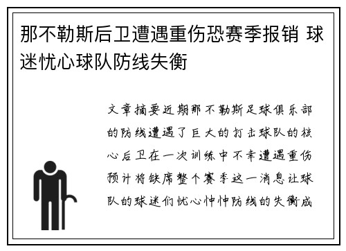 那不勒斯后卫遭遇重伤恐赛季报销 球迷忧心球队防线失衡