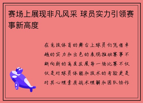 赛场上展现非凡风采 球员实力引领赛事新高度