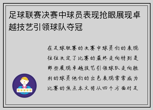 足球联赛决赛中球员表现抢眼展现卓越技艺引领球队夺冠