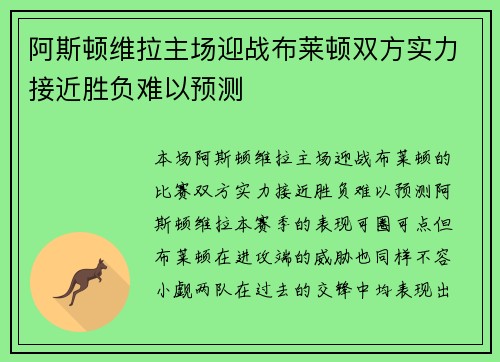 阿斯顿维拉主场迎战布莱顿双方实力接近胜负难以预测